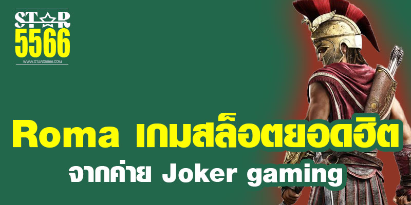 Roma เกมสล็อตยอดฮิต