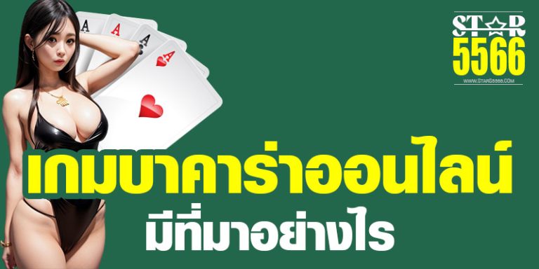 เกมบาคาร่าออนไลน์ มีที่มาอย่างไร