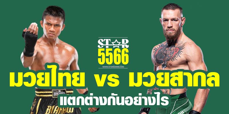 มวยไทย & มวยสากล แตกต่างกันอย่างไร