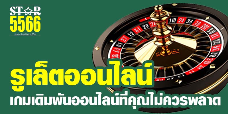 รูเล็ตเกมเดิมพันออนไลน์